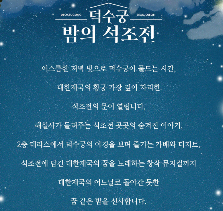 덕수궁 밤의 석조전 예약