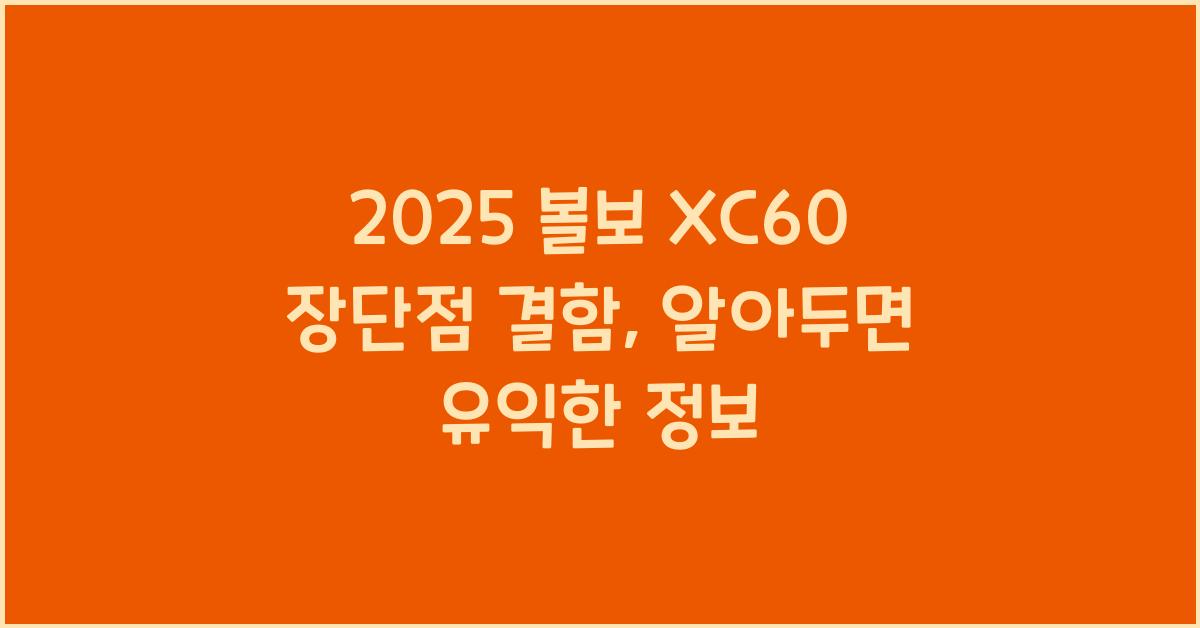 2025 볼보 XC60 장단점 결함