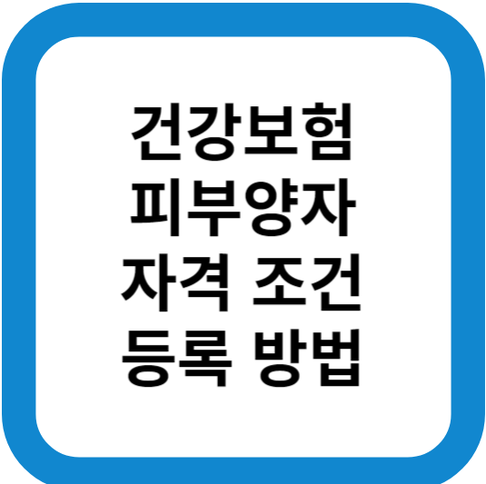건강보험 피부양자
