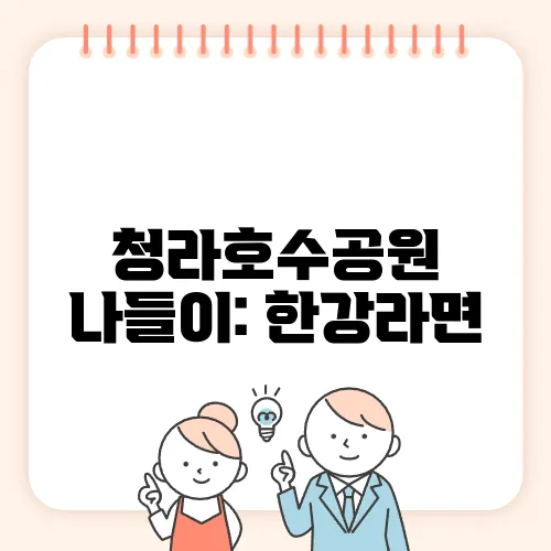청라호수공원 나들이: 한강라면, 오리배, 와인축제 완벽 조합