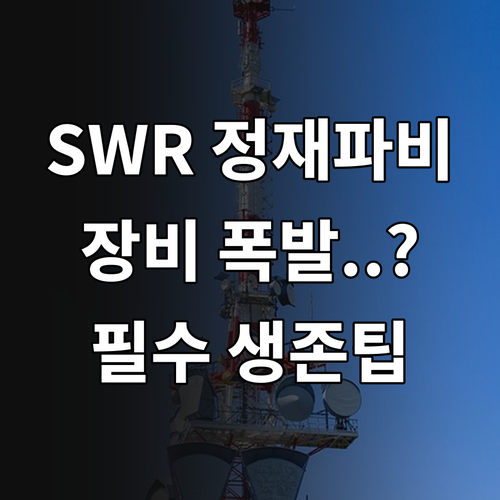 SWR 정재파비 핵심 개념과 장비 보..