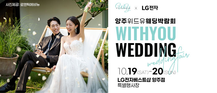 양주-위드유-웨딩박람회