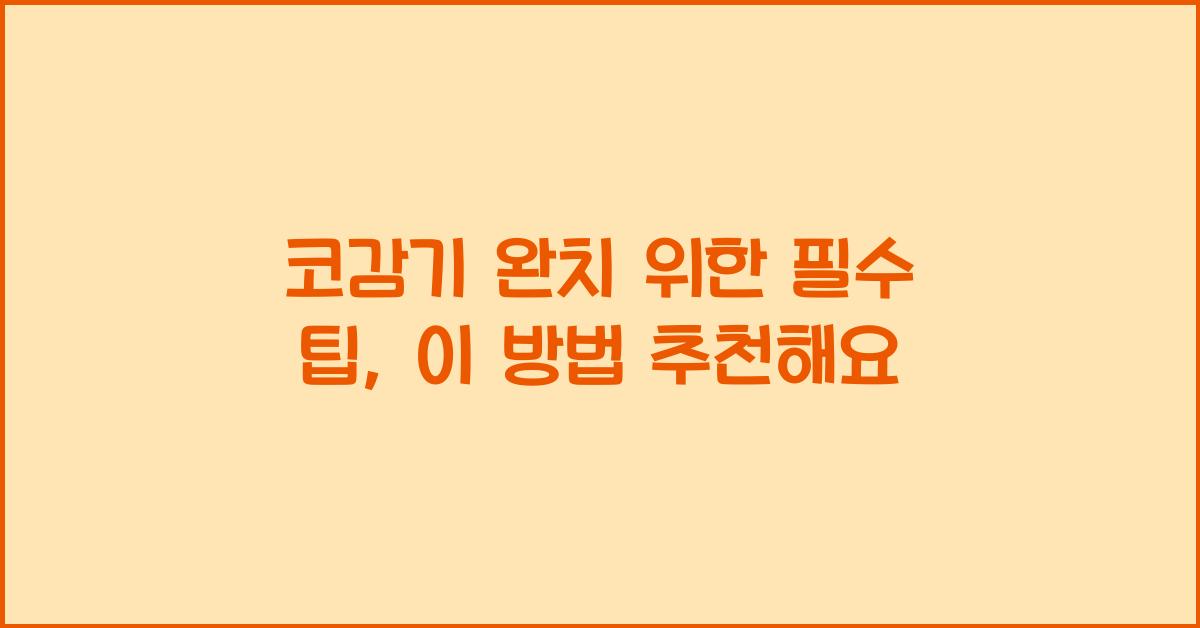 코감기
