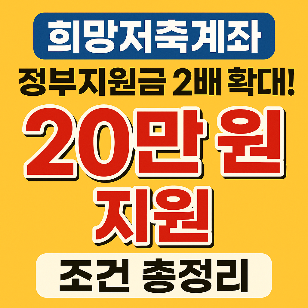 희망저축계좌 정부지원금 2배 확대! 월 최대 20만 원 지원 조건 총정리