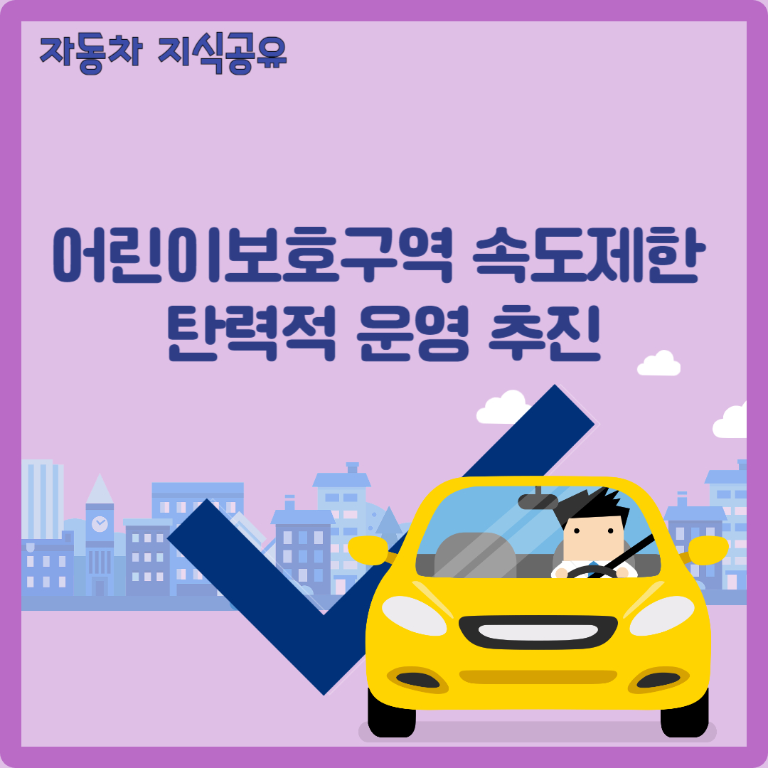어린이보호구역 속도제한 탄력적 운영 추진