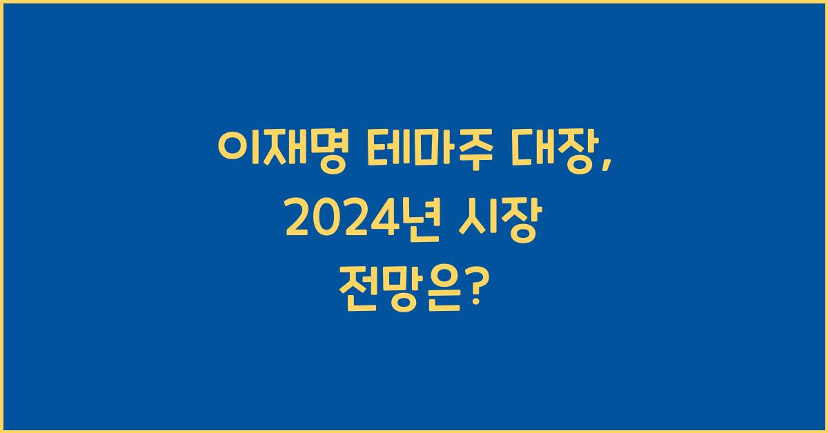 이재명 테마주 대장
