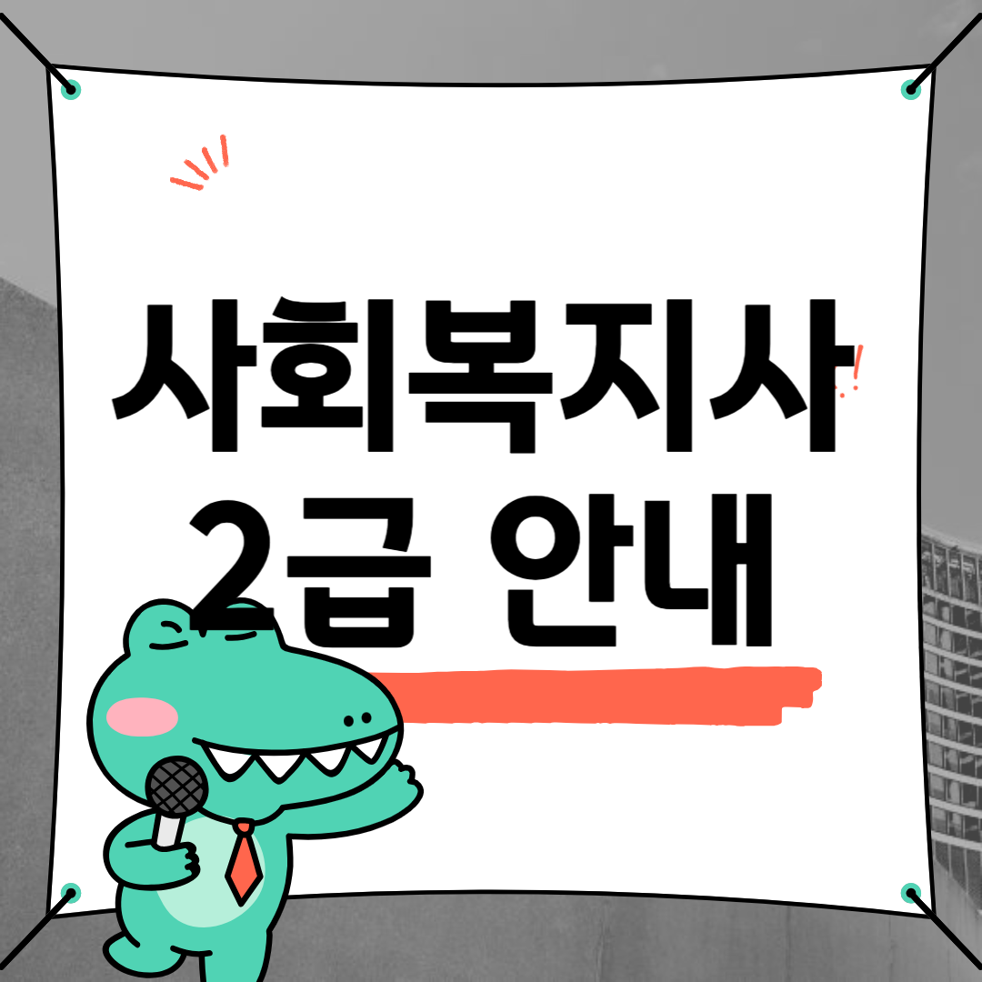 사회복지사 2급 자격증 취득방법