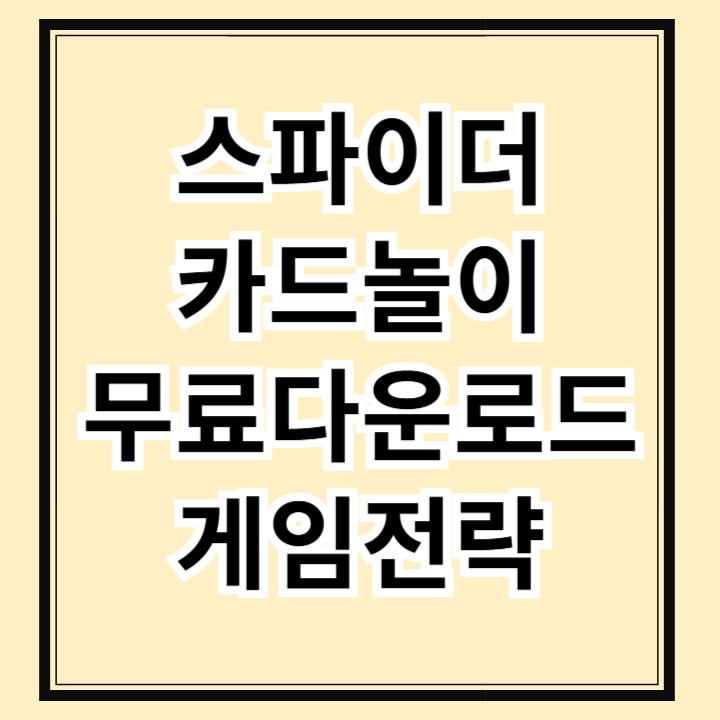 스파이더카드놀이 무료다운로드 방법 및 공략 (2025 최신판)
