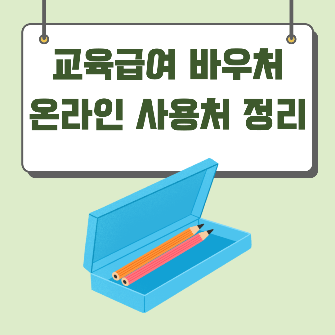 교육급여 바우처 온라인 사용처 총정리