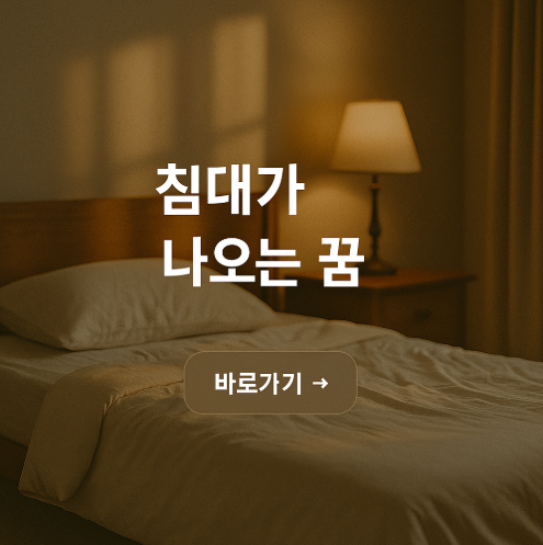 침대가 나오는 꿈