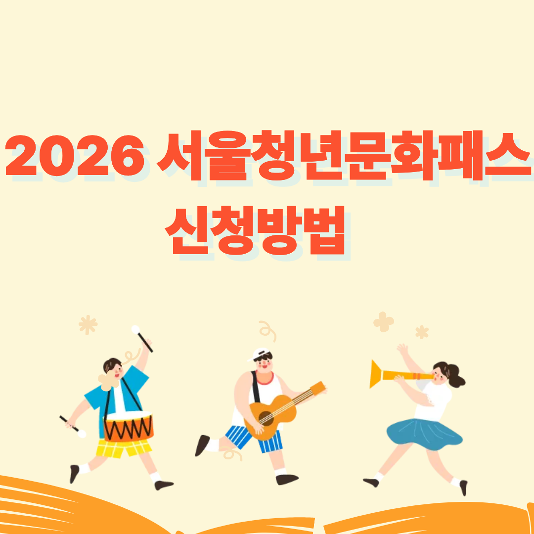 2026 서울청년문화패스 신청방법
