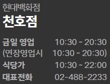 현대백화점 천호점 영업시간 및 연락처
