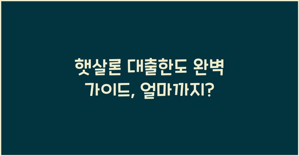 햇살론 대출한도
