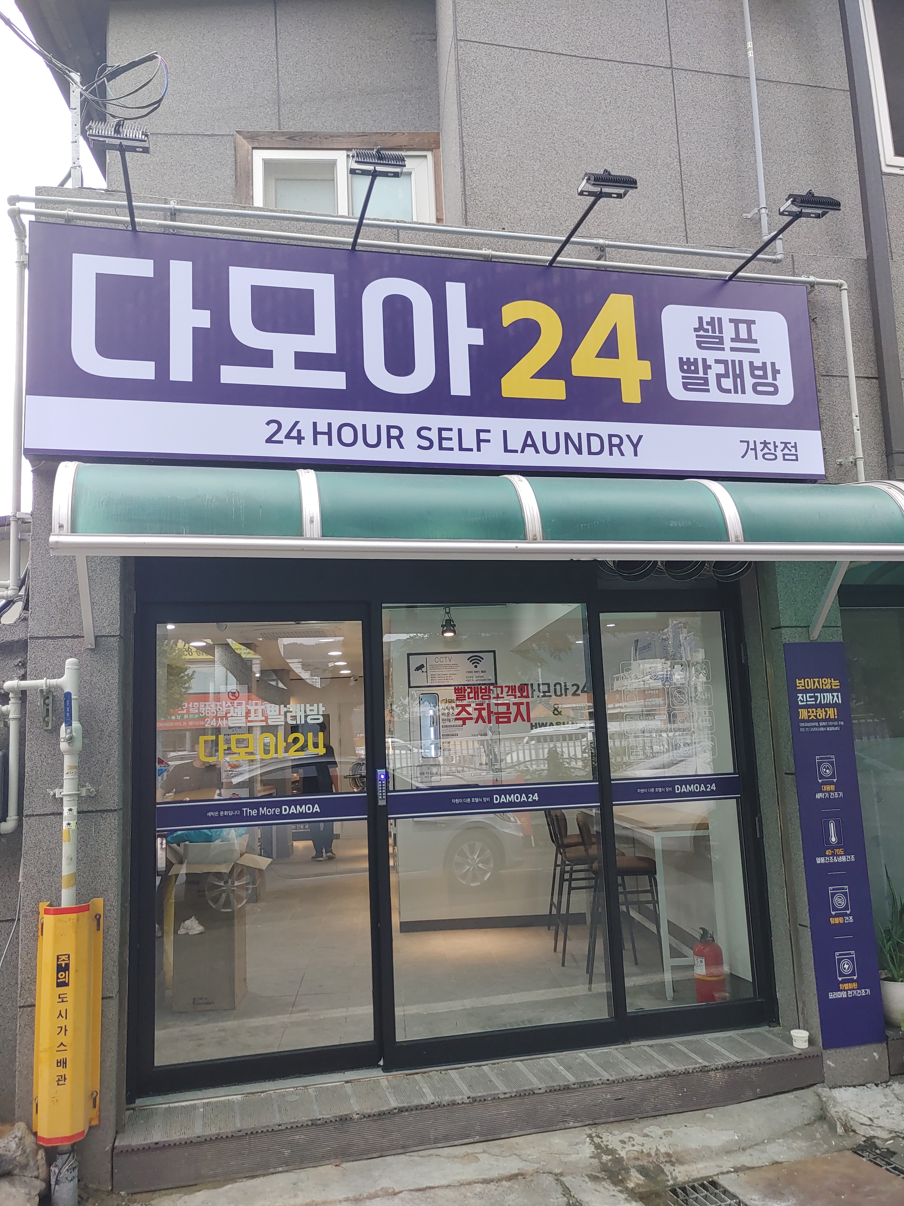 다모아24셀프빨래방거창점
