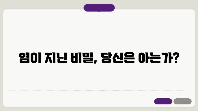 염과 건강의 관계
