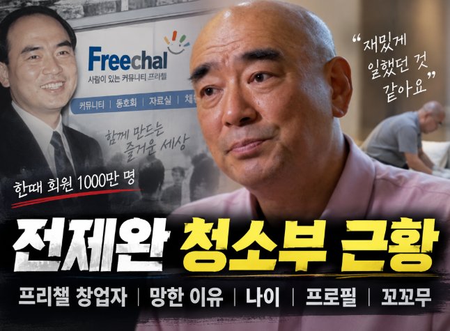 전제완 청소부 근황|프리챌 창업자·망한 이유·나이·프로필·꼬꼬무