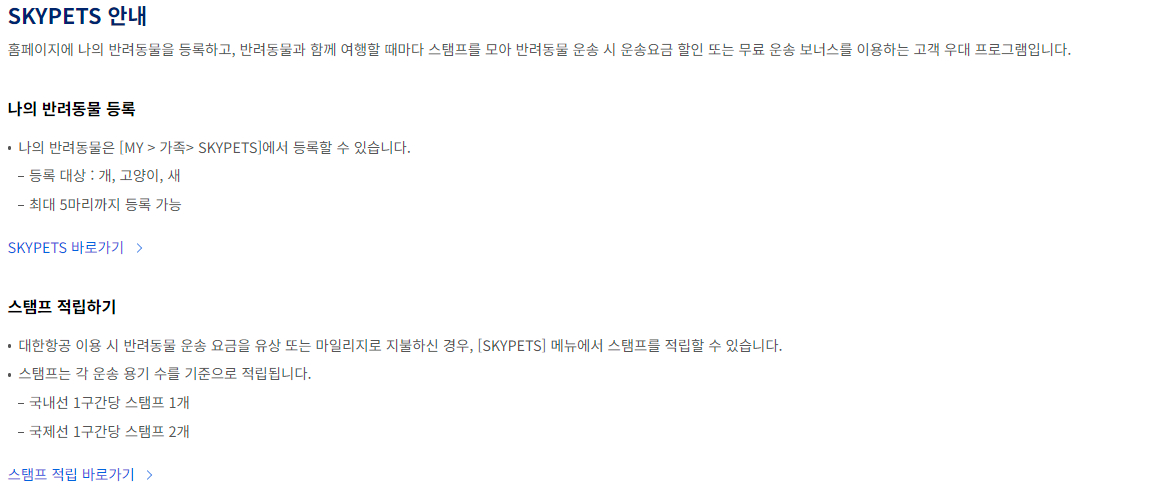 대한항공 스카이펫(SKYPETS) 안내