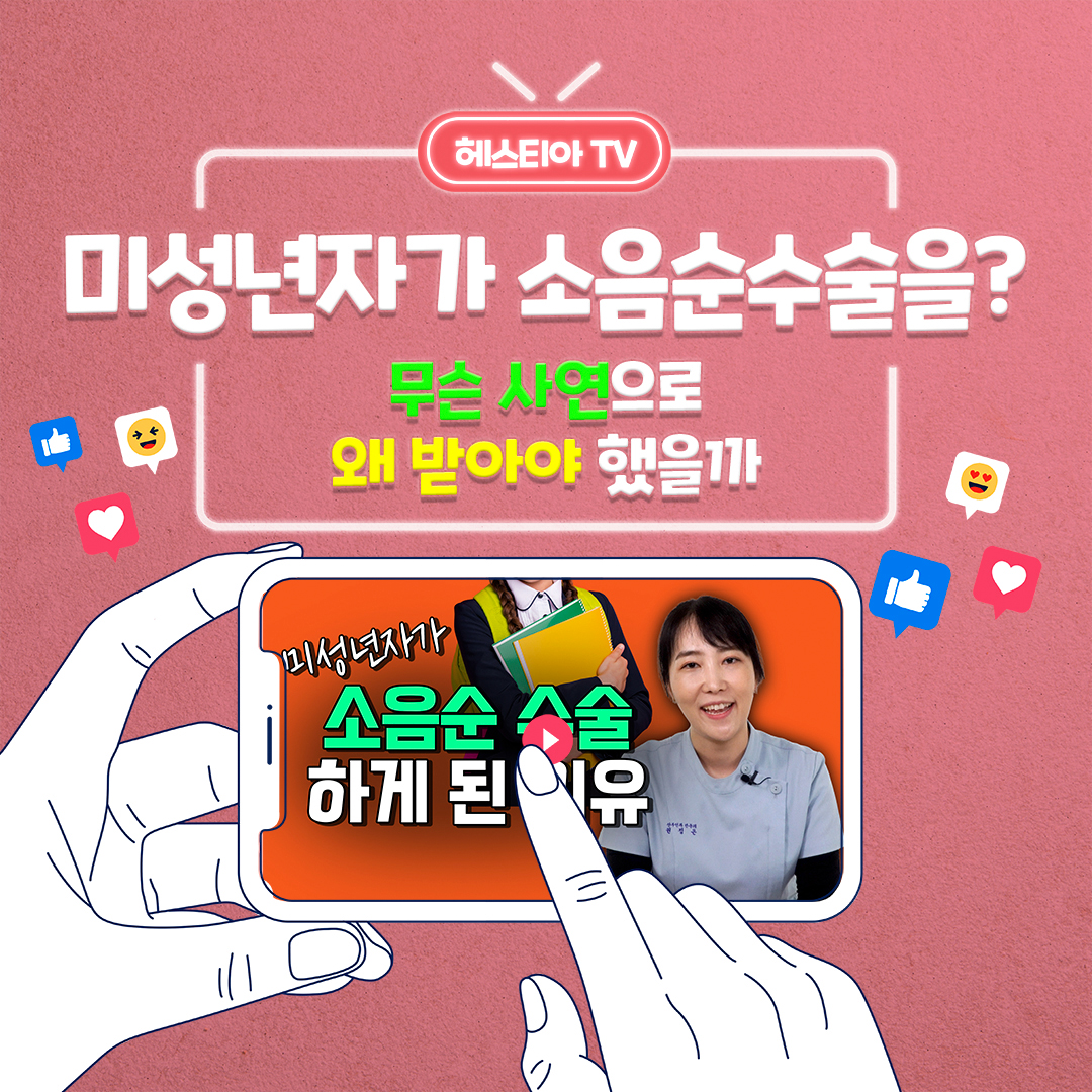 소음순수술 나이가 어려도 불편하면 누구나, 미성년자 소음순성형 하게 된 이유?!