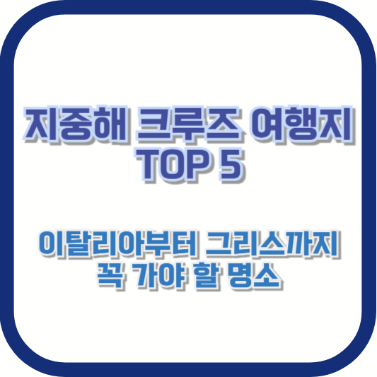 지중해 크루즈 여행지 TOP 5: 이탈리아부터 그리스까지 꼭 가야 할 명소
