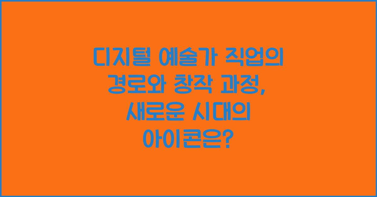 디지털 예술가 직업의 경로와 창작 과정