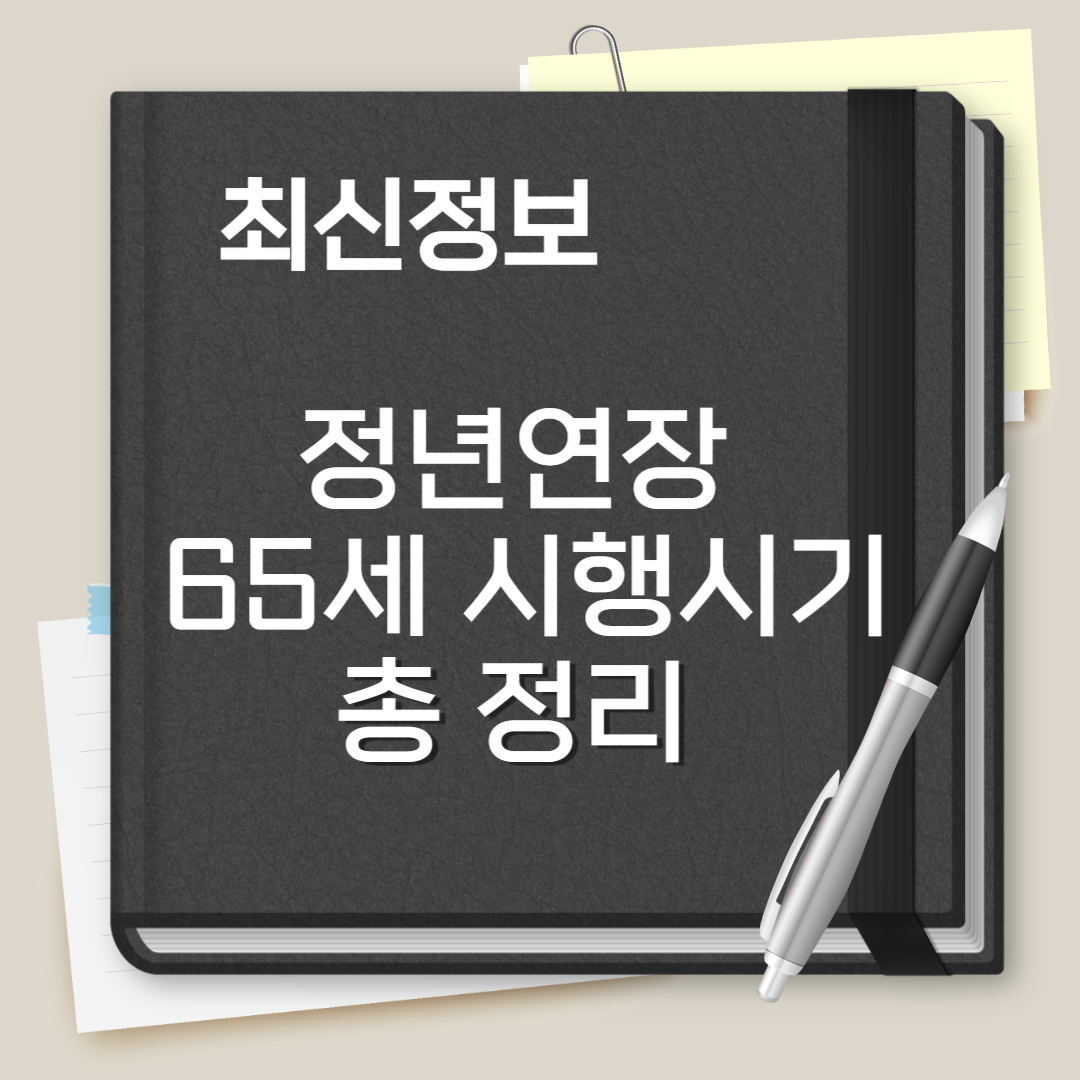 정년연장 65세 시행 시기