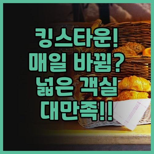 킹스 타운 호텔 추천 후기! 매일 바..