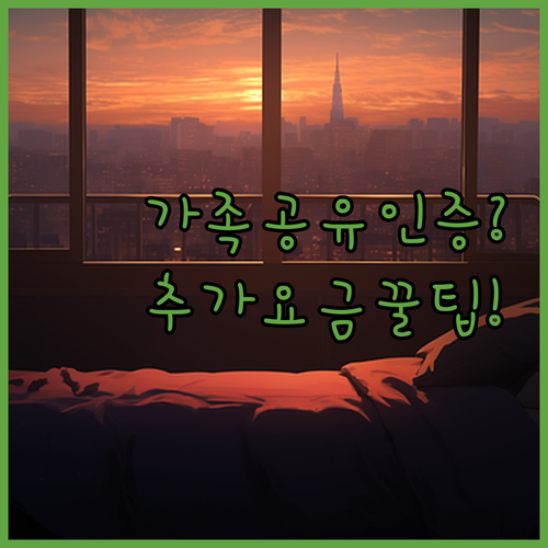 티빙 가족 공유 인증 방법과 추가 요..