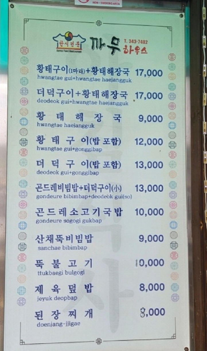 백반기행-횡성-더덕구이-황태구이-까무하우스