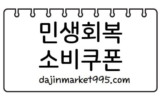민생회복 소비쿠폰 2025 – 최대 50만 원 지원, 놓치면 손해!