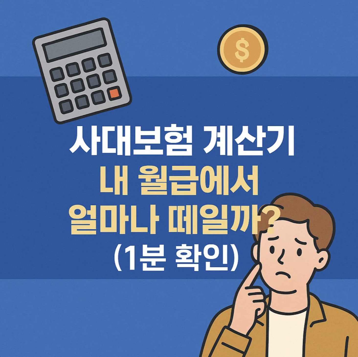 사대보험 계산기, 내 월급에서 얼마나 떼일까? (1분 확인)