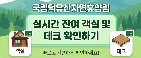덕유산자연휴양림 예약