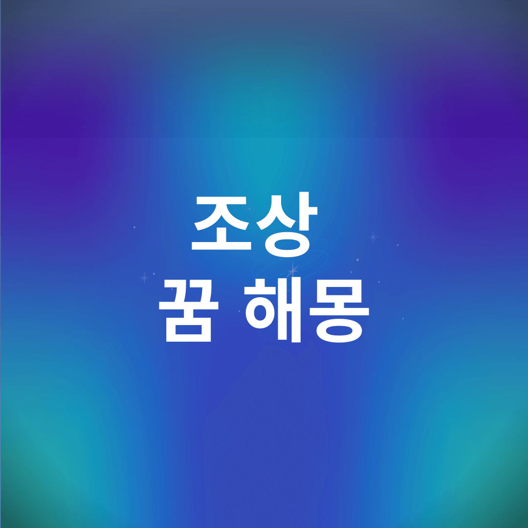 조상 꿈 해몽