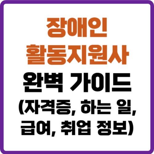 장애인활동지원사