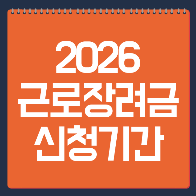 2026 근로장려금 신청기간 (+지급일·소득기준 지금 확인)