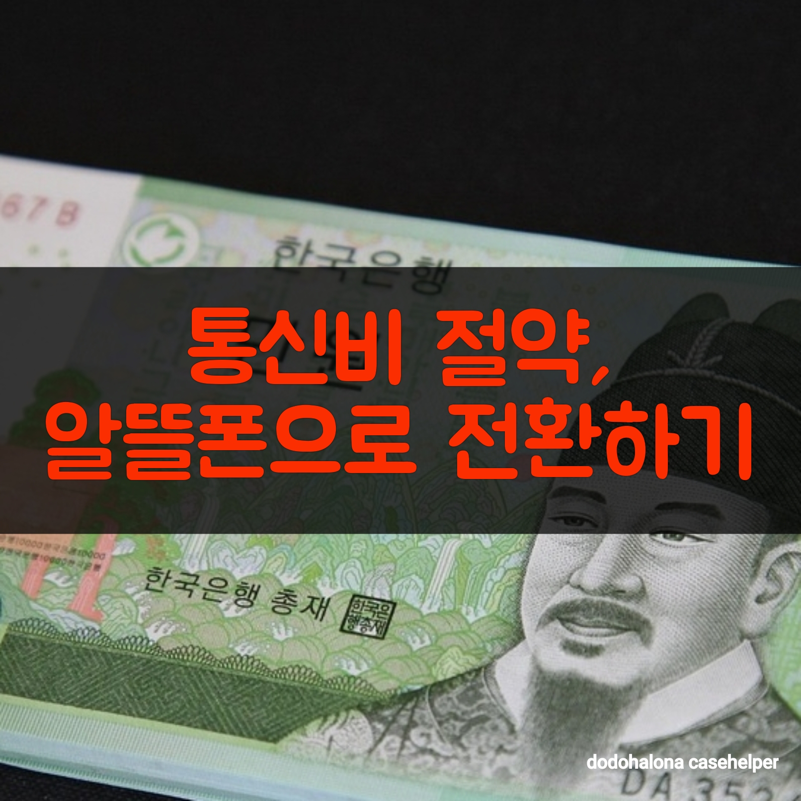 통신비 절약, 알뜰폰으로 전환하기