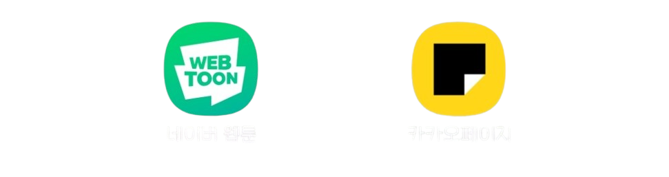 네이버웹툰과 카카오페이지 앱로고 사진