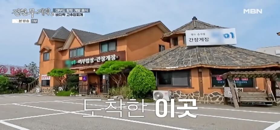 전현무계획2 43회 대부도 맛집 &lsquo;청미&rsquo; &ndash; 어부밥상(바지락고추장찌개)&middot;간장게장&middot;영양굴밥 맛집