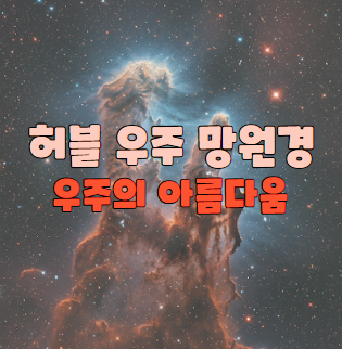 허블 우주 망원경