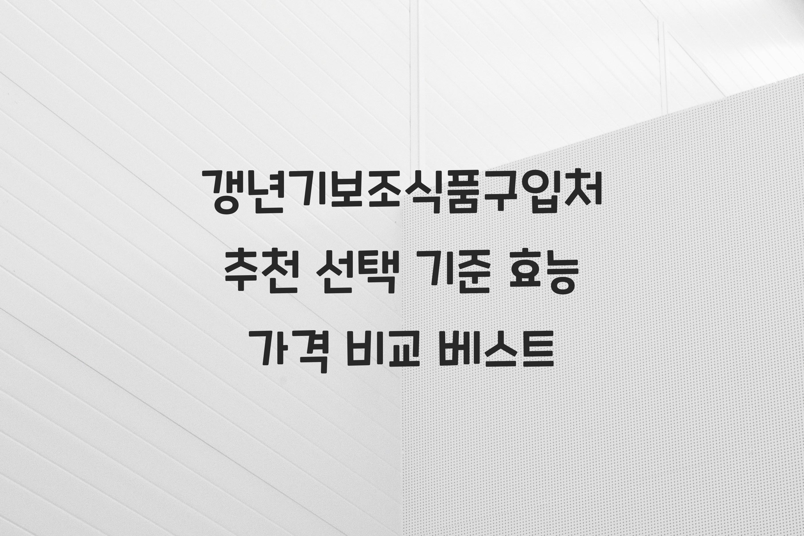 갱년기보조식품구입처