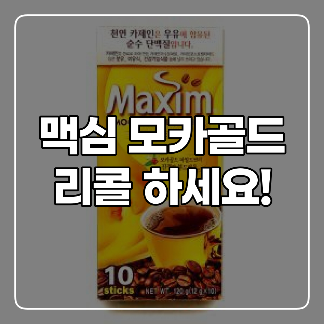 동서식품 맥심 모카골드