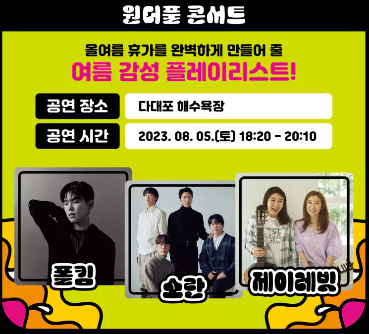 2023 부산바다축제 가수 라인업