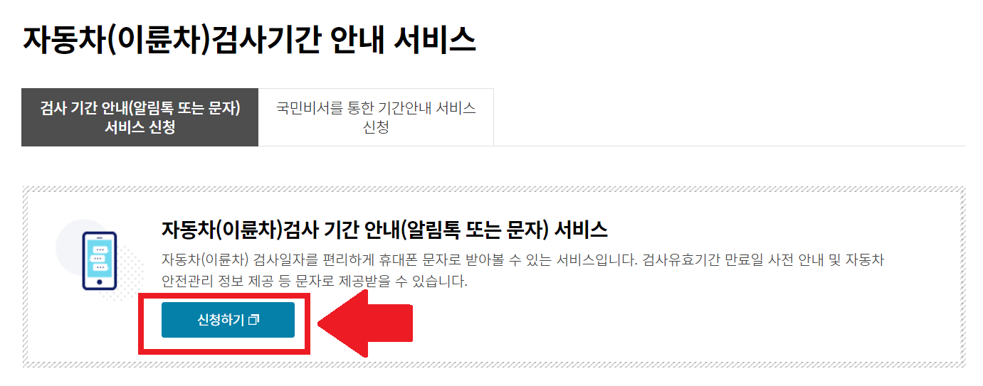 자동차 검사 기간 안내 신청