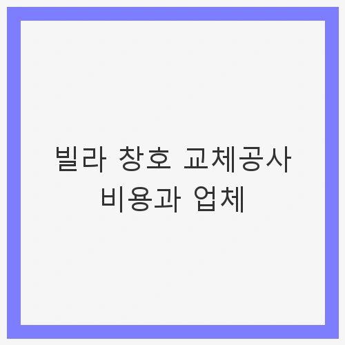 창호 교체가 필요한 이유