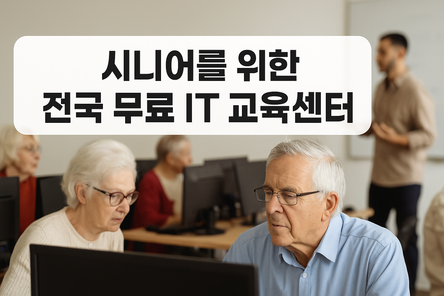 시니어를 위한 전국 무료 IT 교육센터 총정리