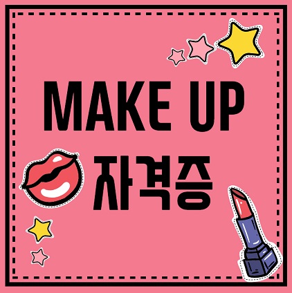 메이크업 자격증