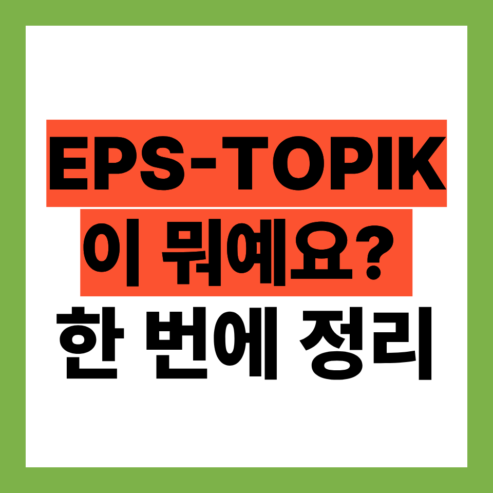 EPS-TOPIK이란