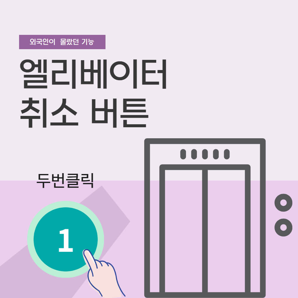 엘리베이터 버튼 취소기능