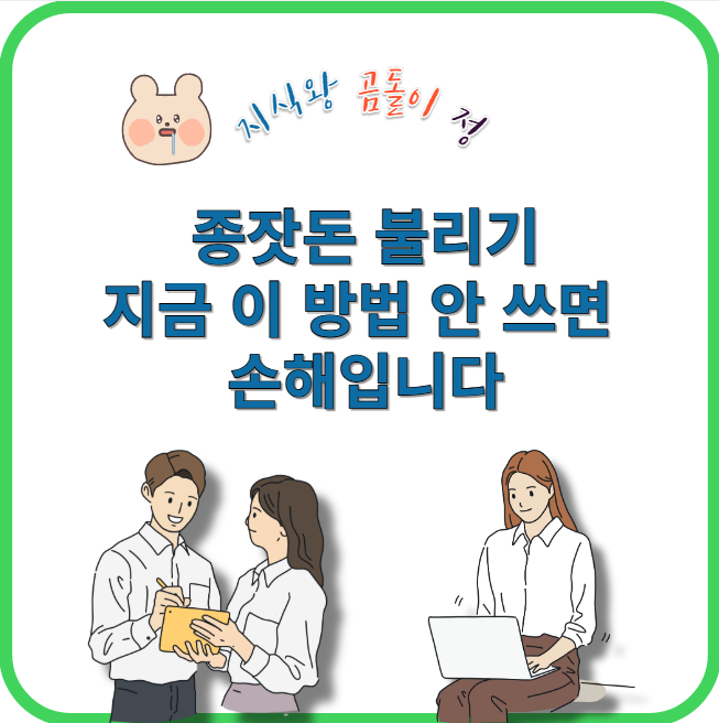 종잣돈 불리기 지금 이 방법 안 쓰면 손해입니다