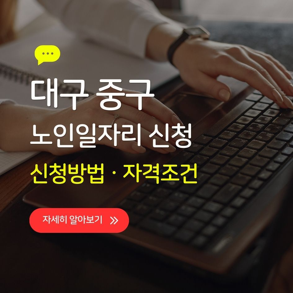 대구중구 시니어 노인일자리 신청 정보