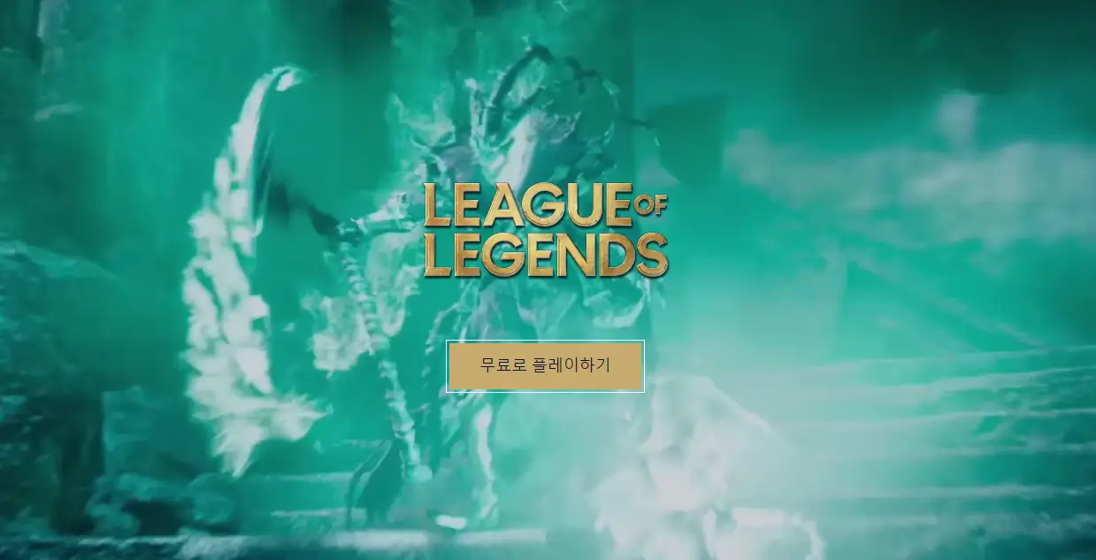 리그오브레전드